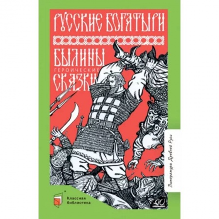 Произведения школьной программы, книга Русские богатыри. Былины. Героические сказки купить по скидке