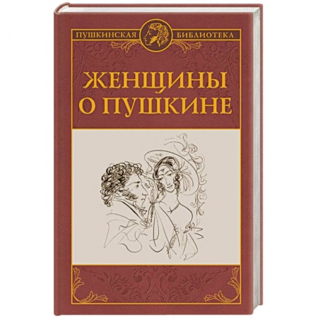 Мемуары, биографии деятелей культуры, искусства, книга Женщины о Пушкине купить по скидке
