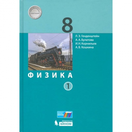 Физика. Астрономия, книга Физика. 8 класс. Учебник. В 2-х частях. Часть 1. ФП купить по скидке