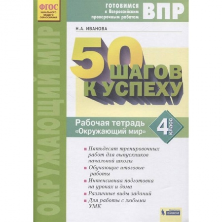Природоведение. Окружающий мир, книга 50 шагов к успеху. Окружающий мир. 4 класс. Рабочая тетрадь. ФГОС купить по скидке