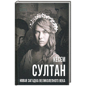 Кёсем Султан. Новая загадка Великолепного века