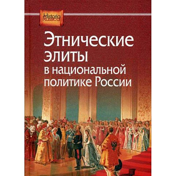 Этнические элиты в национальной политике России