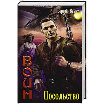 Воин. Посольство