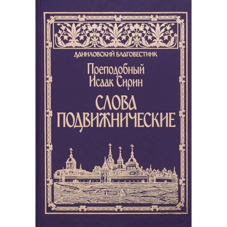 Православие в целом, книга Слова подвижнические. Преподобный Исаак Сирин купить по скидке