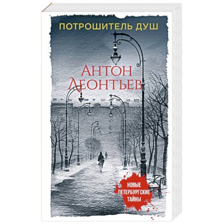 Отечественный мужской детектив, книга Потрошитель душ купить по скидке