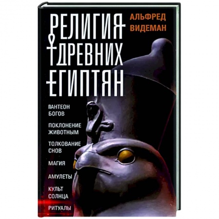 Древний Египет, книга Религия древних египтян купить по скидке