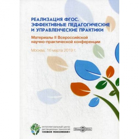 Общие работы по педагогике, книга Реализация ФГОС. Эффективные педагогические и управленческие практики купить по скидке