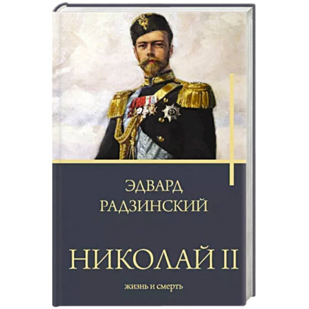 Императорский Дом Романовых, книга Николай II. Жизнь и смерть купить по скидке