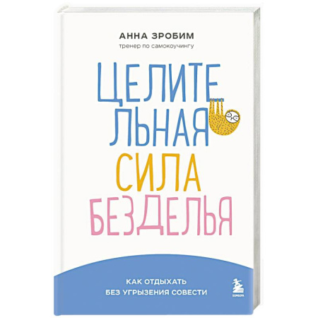 Психология личности, книга Целительная сила безделья. Как отдыхать без угрызения совести купить по скидке