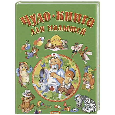 Книги для дошкольников (4-6 лет), книга Чудо-книга для малышей купить по скидке