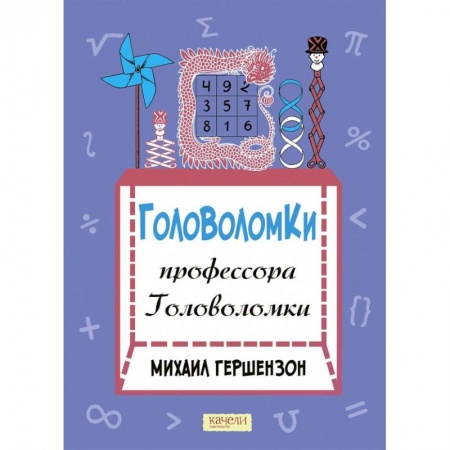 Кроссворды, головоломки, комиксы, книга Головоломки профессора Головоломки купить по скидке
