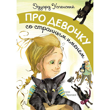 Про девочку со странным именем