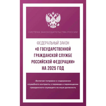 Особые виды права, книга Федеральный закон 'О государственной гражданской службе Российской Федерации' на 2025 год купить по скидке