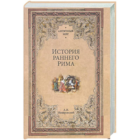Древний Рим, книга История раннего Рима купить по скидке