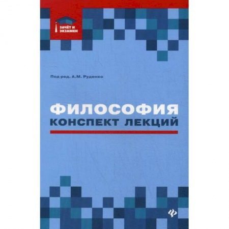 Основы философии. Общие работы, книга Философия купить по скидке