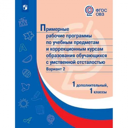 Коррекционная педагогика, книга Примерные рабочие программы для обучающихся с умственной отсталостью. Вариант 2. 1 класс купить по скидке