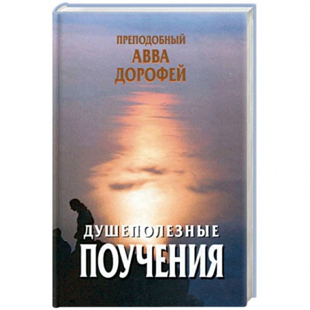 Православие в целом, книга Душеполезные поучения и послания купить по скидке