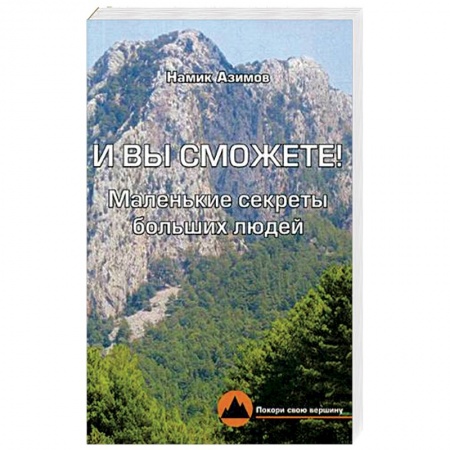 Психология, книга И вы сможете! Маленькие секреты больших людей купить по скидке