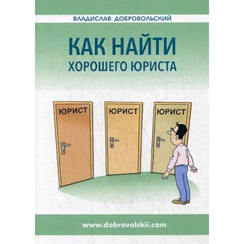 Как найти хорошего юриста
