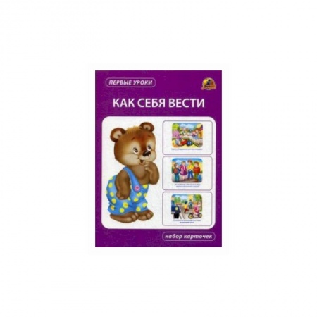 Книги для дошкольников (4-6 лет), книга Как себя вести. Набор карточек купить по скидке