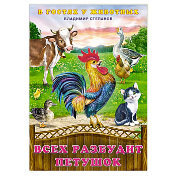 Всех разбудит петушок