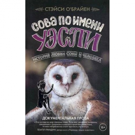 Повести и рассказы о животных, книга Сова по имени Уэсли. История любви совы и человека купить по скидке
