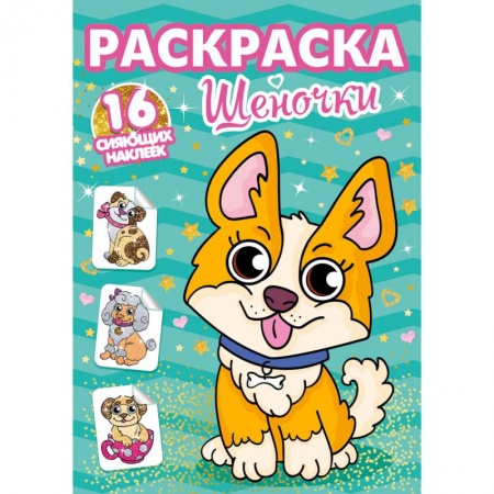 Животные. Птицы. Растения, книга Раскраски с сияющими наклейками. Щеночки купить по скидке