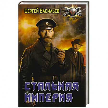 Боевая фантастика, книга Стальная империя купить по скидке