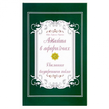 Книги, книга Адвайта в афоризмах. Послания внутреннего покоя купить по скидке