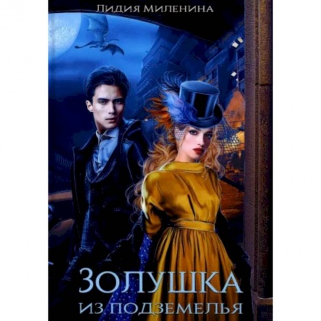 Русское фэнтези, книга Золушка из подземелья купить по скидке