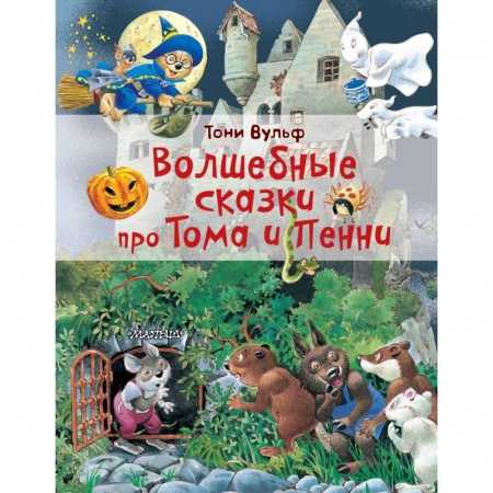 Сказки зарубежных писателей, книга Волшебные сказки про Тома и Пенни купить по скидке