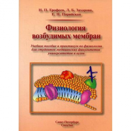 Медицина. Фармакология, книга Физиология возбудимых мембран. Учебное пособие и практикум для медицинских вызов купить по скидке