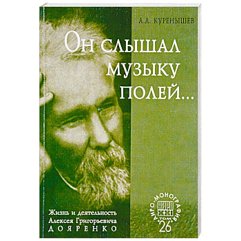 Он слышал музыку полей... Жизнь и деятельность Алексея Григорьевича Дояренко ученого, педагога…