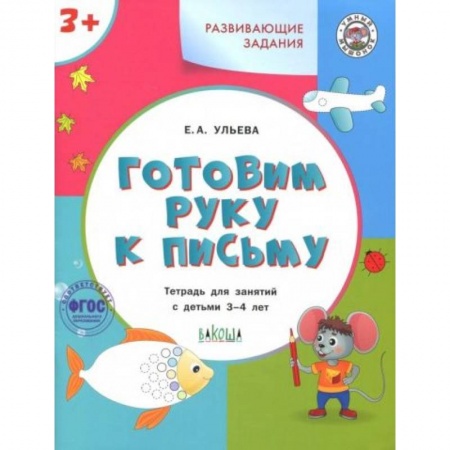 Книги для дошкольников (4-6 лет), книга Готовим руку к письму 3+ купить по скидке