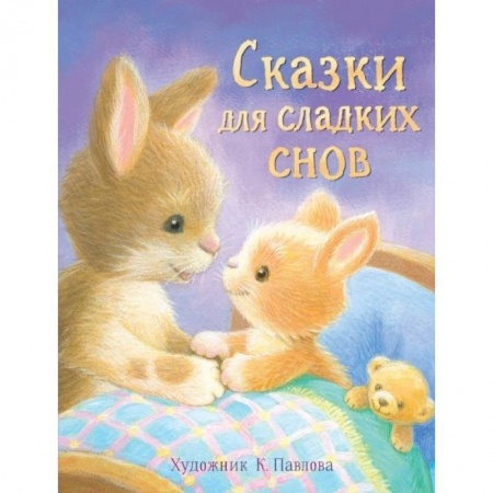 Сборники сказок, книга Сказки для сладких снов купить по скидке