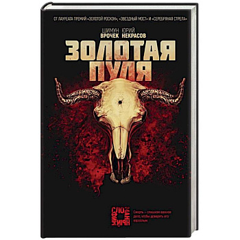 Золотая пуля