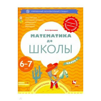 Математика до школы. 6-7 лет. Рабочая тетрадь. В 2-х частях. Часть 1