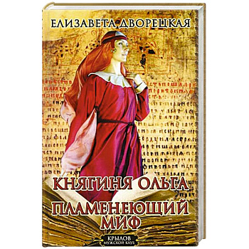 Княгиня Ольга. Пламенеющий миф