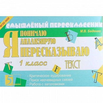 Я пересказываю текст. 1 класс. ФГОС Я пересказываю текст. 1 класс. ФГОС