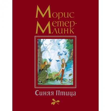 Сказки зарубежных писателей, книга Синяя птица купить по скидке