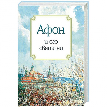 Паломничества. Монастыри. Храмы, книга Афон и его святыни купить по скидке