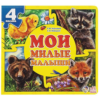 Мои милые малыши