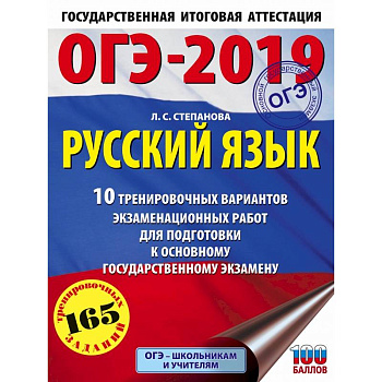 ОГЭ-2019. Русский язык (60х84/8) 10 тренировочных вариантов экзаменационных работ для подготовки к основному государственному экзамену
