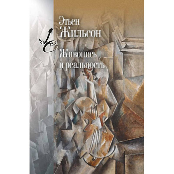 Живопись и реальность