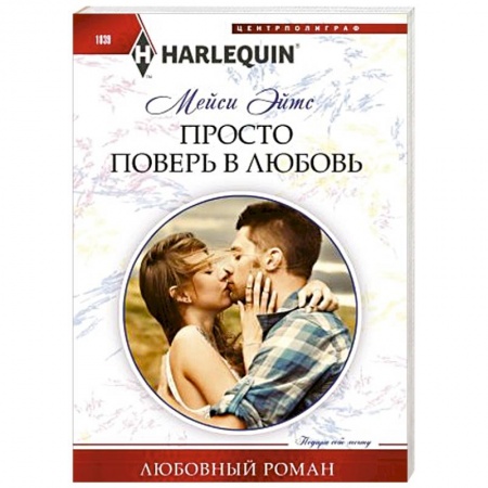 Зарубежный любовный роман, книга Просто поверь в любовь купить по скидке