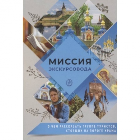 Православие и общество, книга Миссия экскурсовода. О чем рассказать группе туристов, стоящих на пороге храма купить по скидке