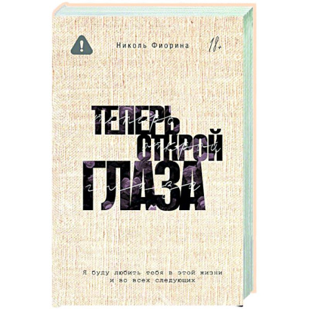 Зарубежный любовный роман, книга Теперь открой глаза купить по скидке