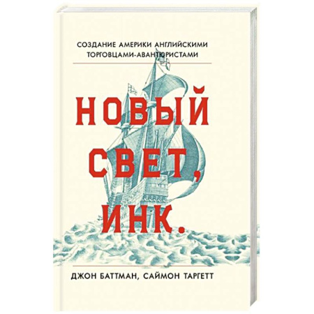 Всемирная история, книга Новый Свет, Инк. Создание Америки английскими торговцами-авантюристами купить по скидке