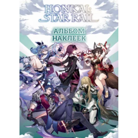 Книжки с наклейками, книга Honkai. Star Rail. Альбом 100 наклеек купить по скидке