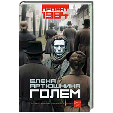 Мистика, ужасы, книга Голем купить по скидке